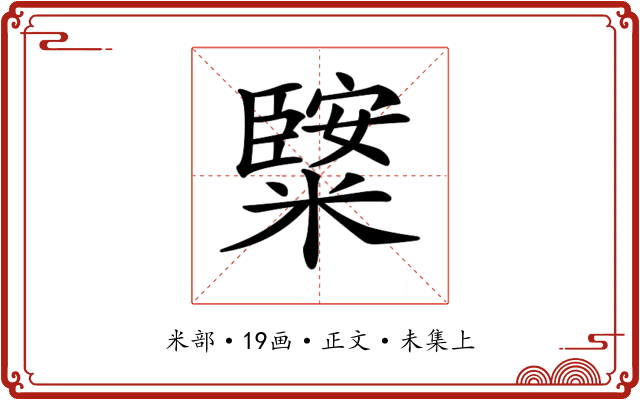𥼿