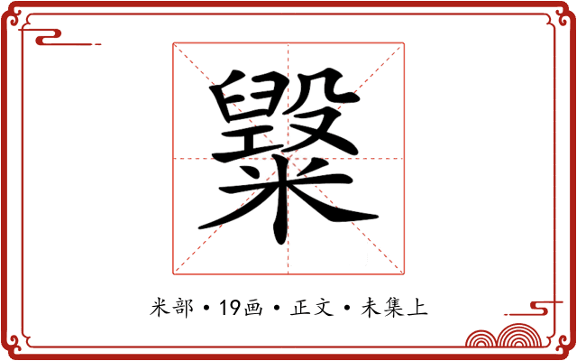 𥽂