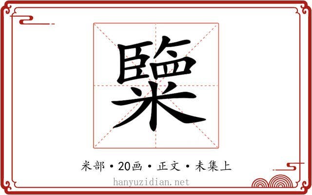 𥽏