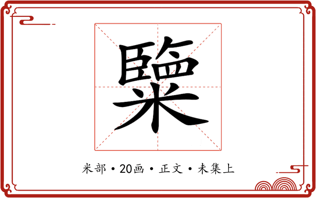𥽏
