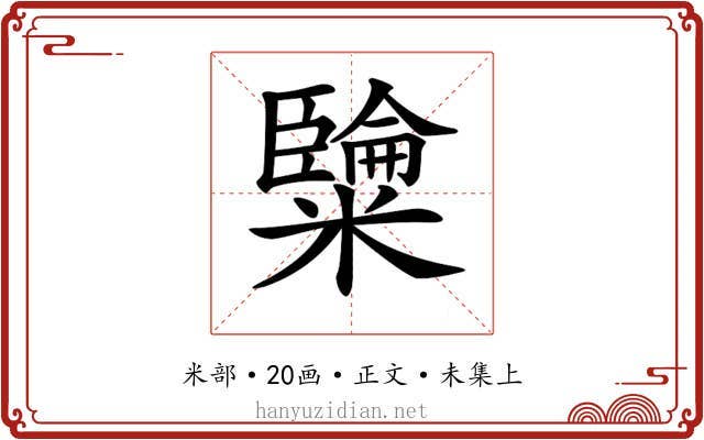 𥽐