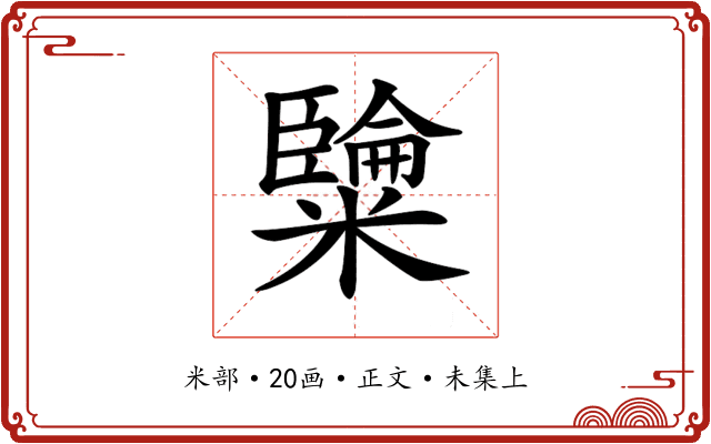 𥽐