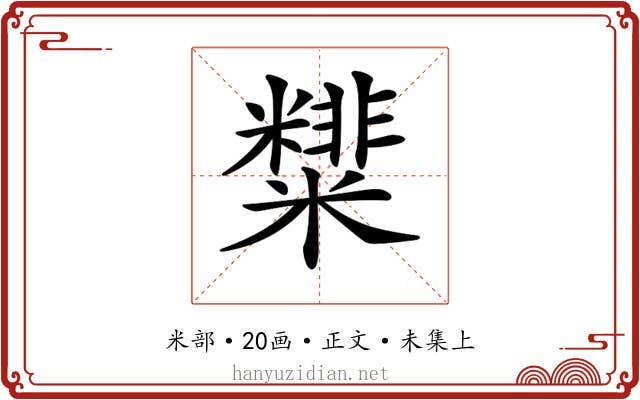 𥽑