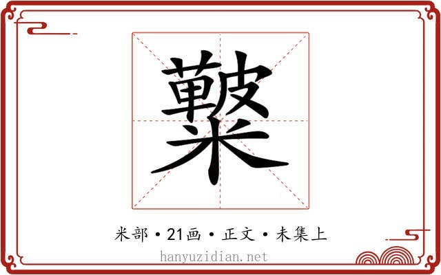 𥽚