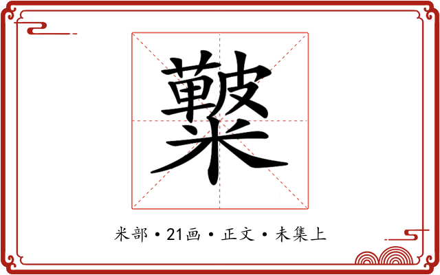 𥽚