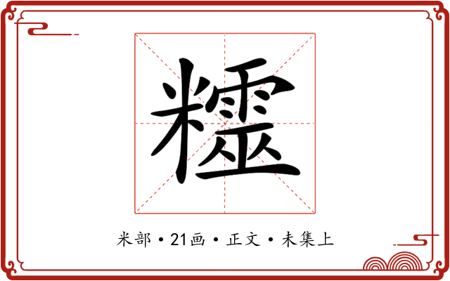 𥽛