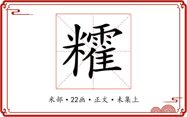 𥽥