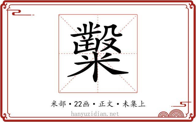 𥽦