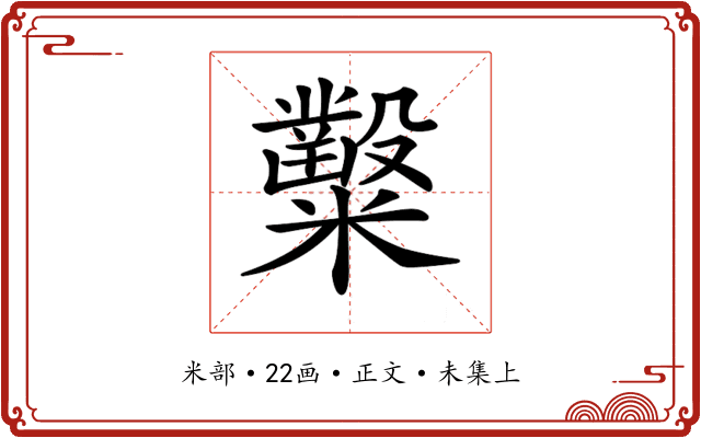 𥽦