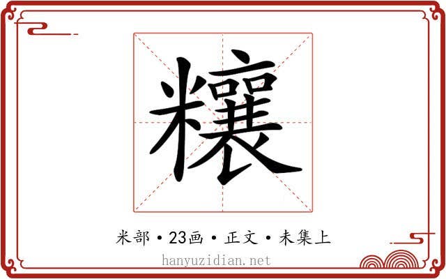 𥽬