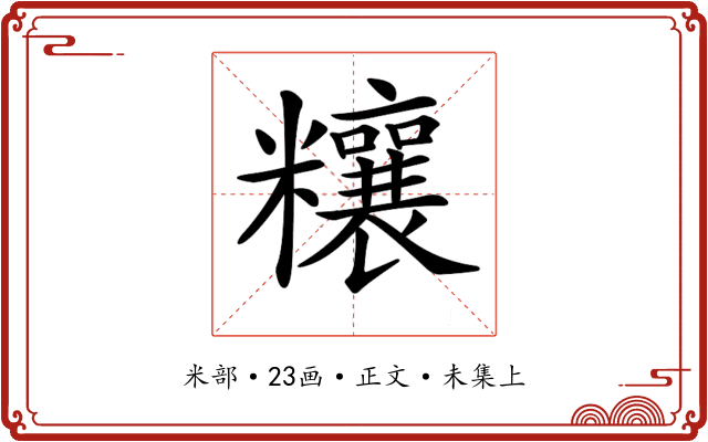 𥽬
