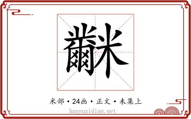 𥽲