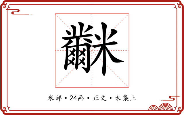 𥽲
