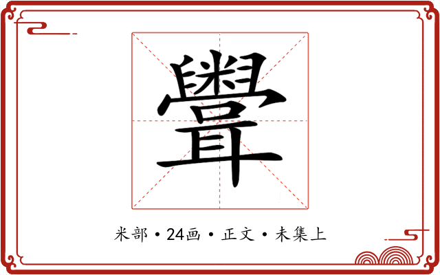 𥽳
