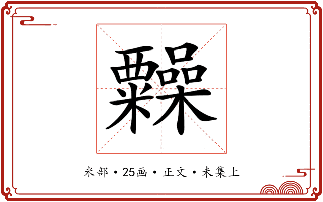 𥽹
