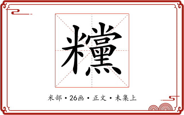 𥽻