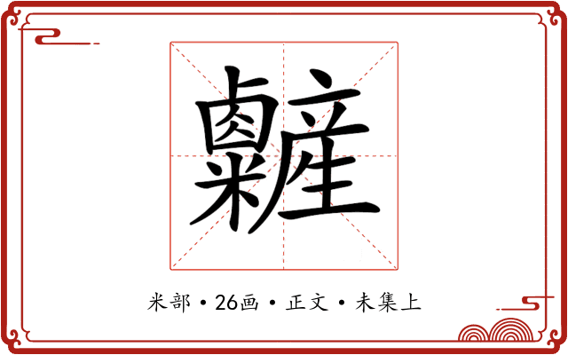 𥽽