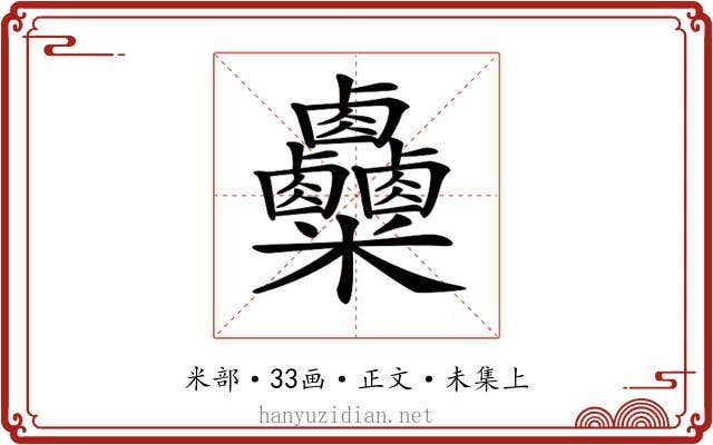 𥾄
