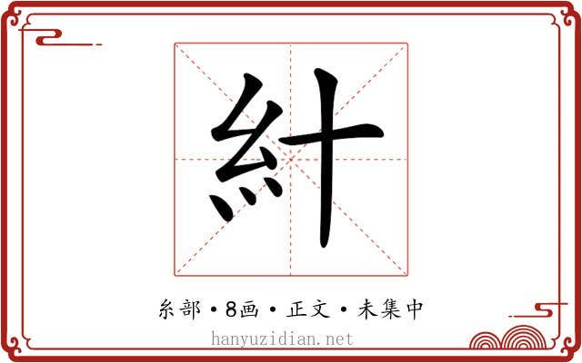 𥾅