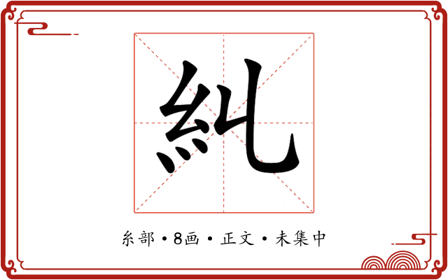 𥾆