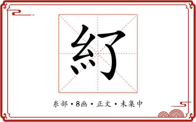 𥾇