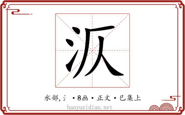 㳁