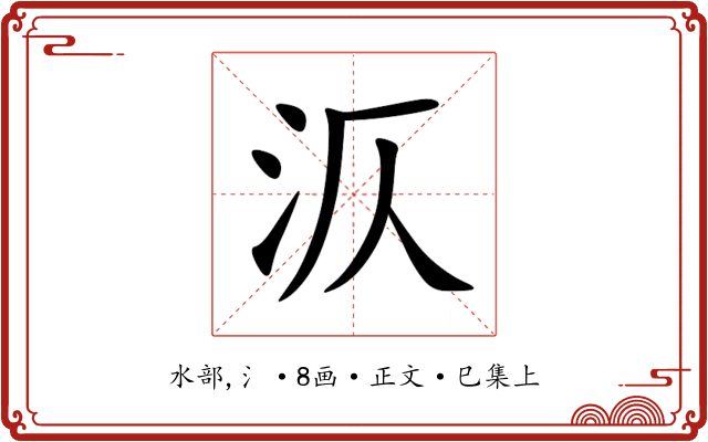 㳁
