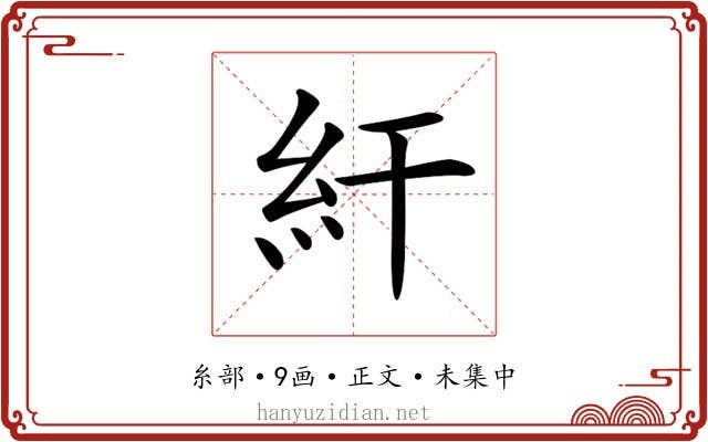 𥾍