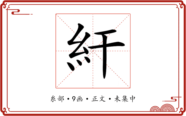 𥾍