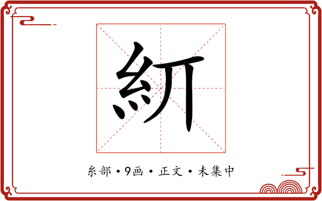𥾎