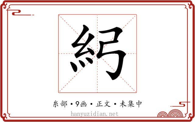 𥾏