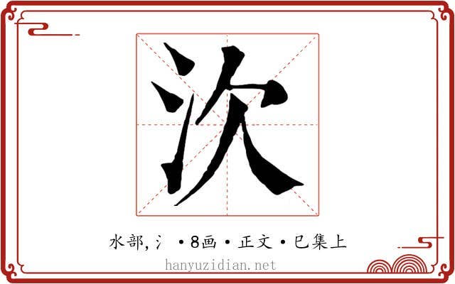 㳄