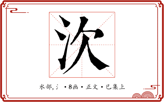 㳄