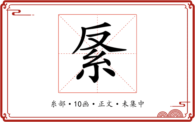 𥾩