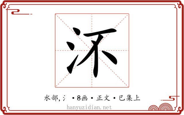 㳅