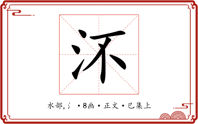 㳅
