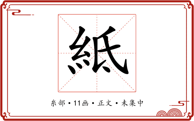 𥿄
