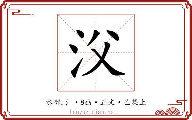 㳇