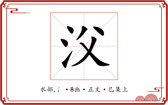 㳇