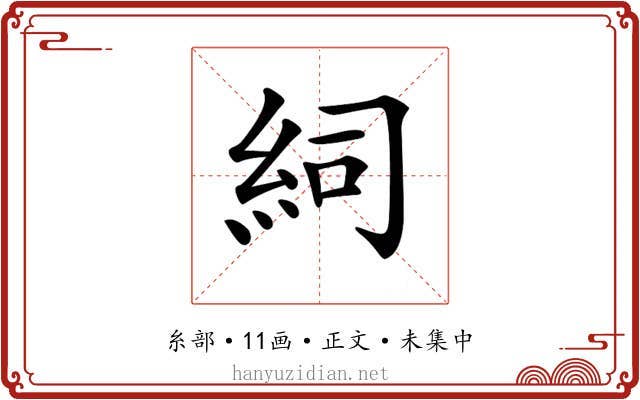 𥿆