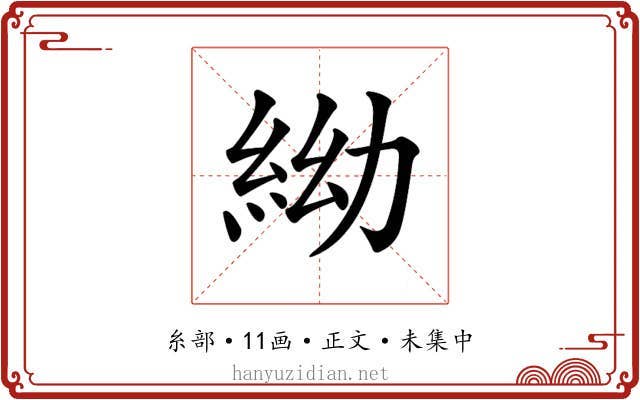 𥿌