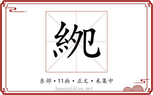 𥿎