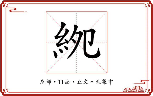 𥿎