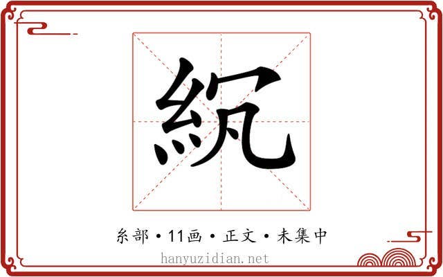 𥿒