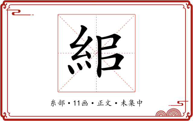 𥿓