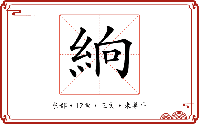 𥿧