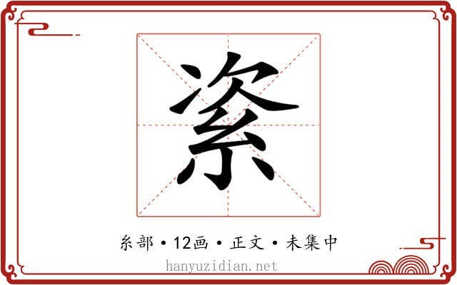𥿩