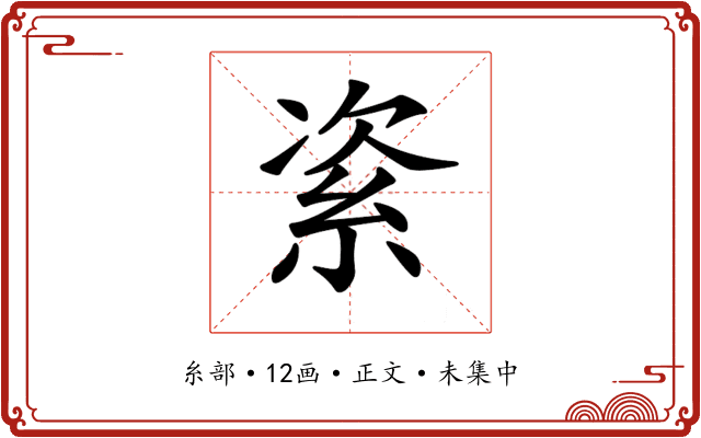𥿩
