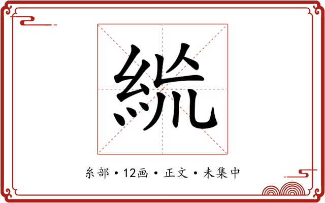 𥿪