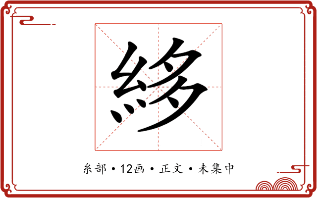 𥿫